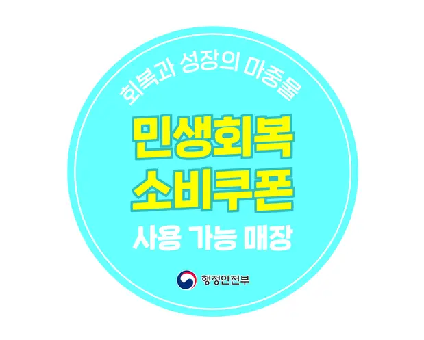 민생회복-소비쿠폰-스티커