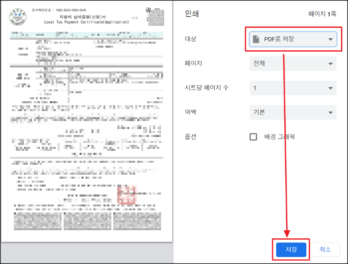 지방세 완납증명서 인터넷발급 방법 및 인쇄 PDF 저장