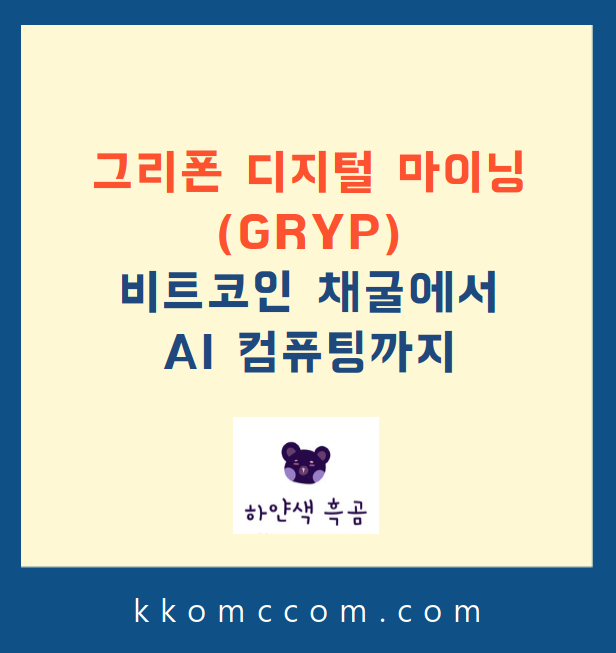 그리폰 디지털 마이닝 주가 전망 관련 포스팅 썸네일