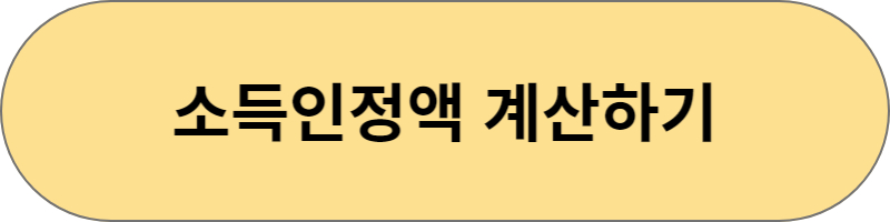기초연금 소득인정액 계산하기