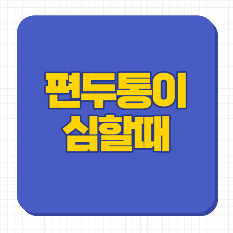 편두통이 심할때