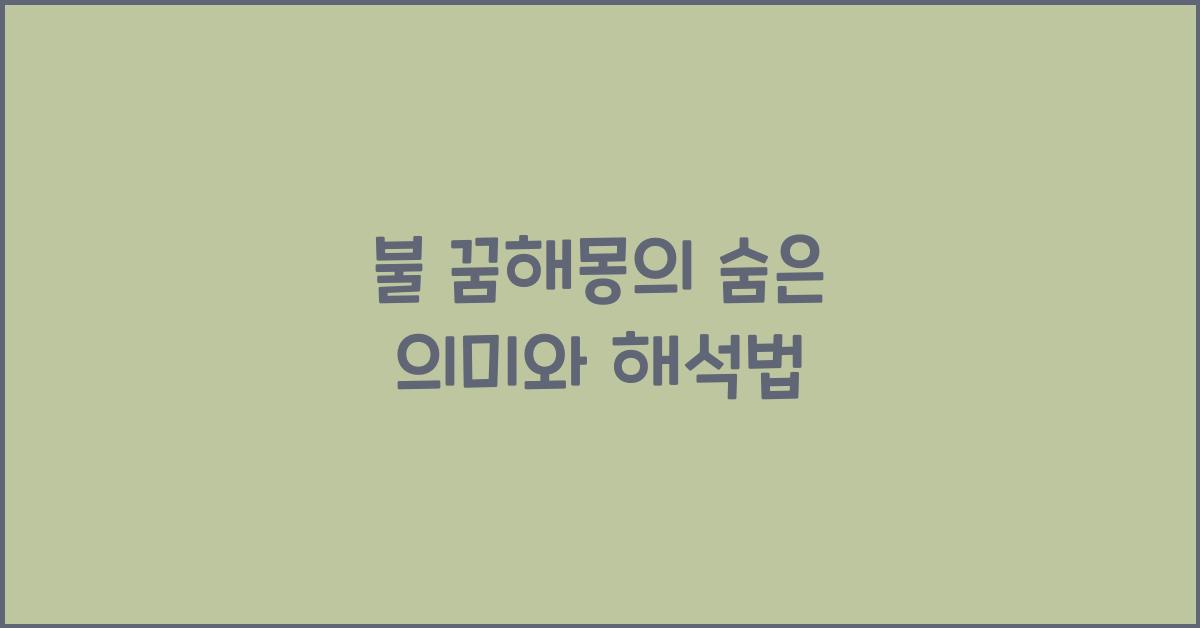 불 꿈해몽