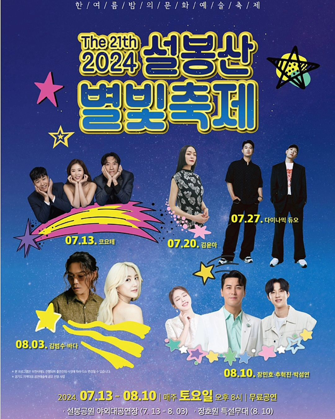 제21회 설봉산 별빛축제 기본정보와 초대가수 소개 장민호 추혁진 박성연 코요태 다이나믹듀오 김범수 바다 김윤아
