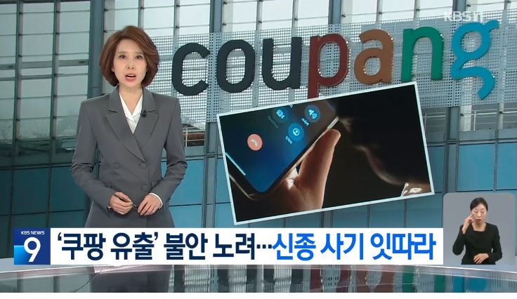 쿠팡 유출, 카드 피싱 주의 원격 앱 설치 유도 고객센터 사칭 예방