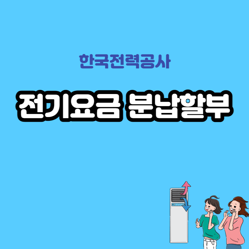한전 전기요금 조회 분할납부 신청방법