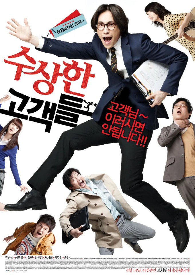 수상한 고객들 포스터 사진