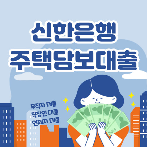 신한은행 주택담보대출 바로가기