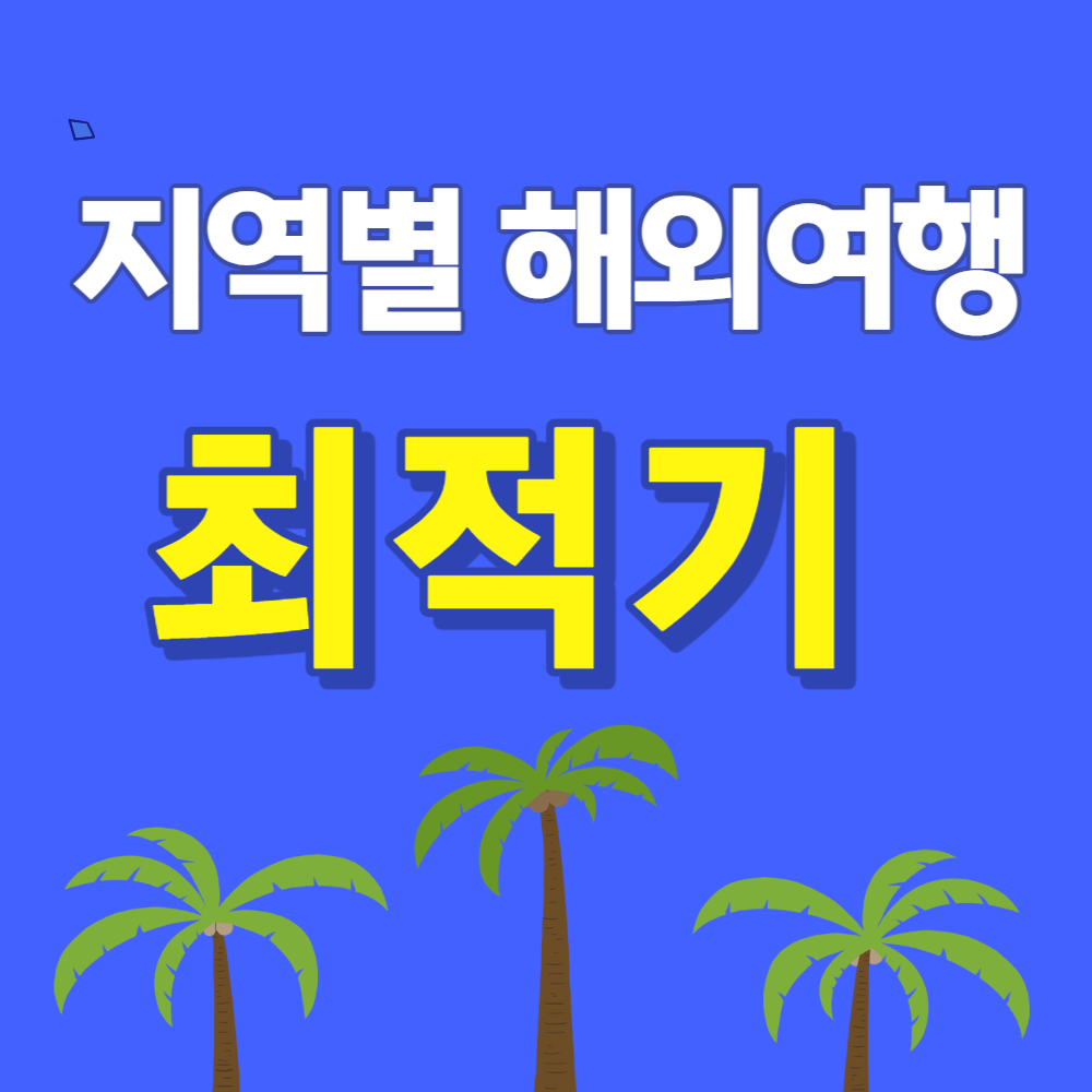 지역별-해외여행-최적기-썸네일