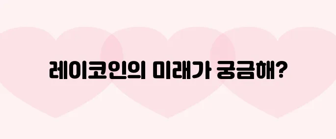 레이(REI)코인 호재, 소개 및 전망