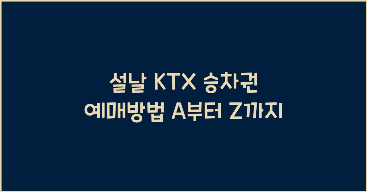 설날 KTX 승차권 예매방법