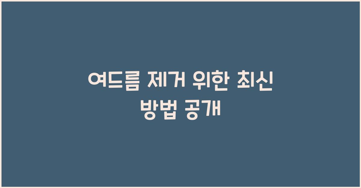 여드름