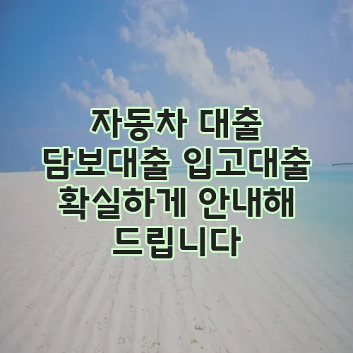 자동차 대출 담보대출 입고대출 확실하게 안내해 드립니다
