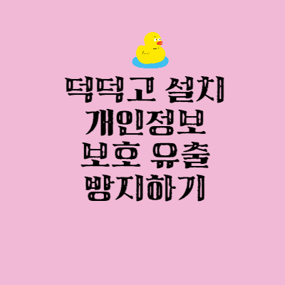 덕덕고 설치 개인정보보호 유출 방지하기