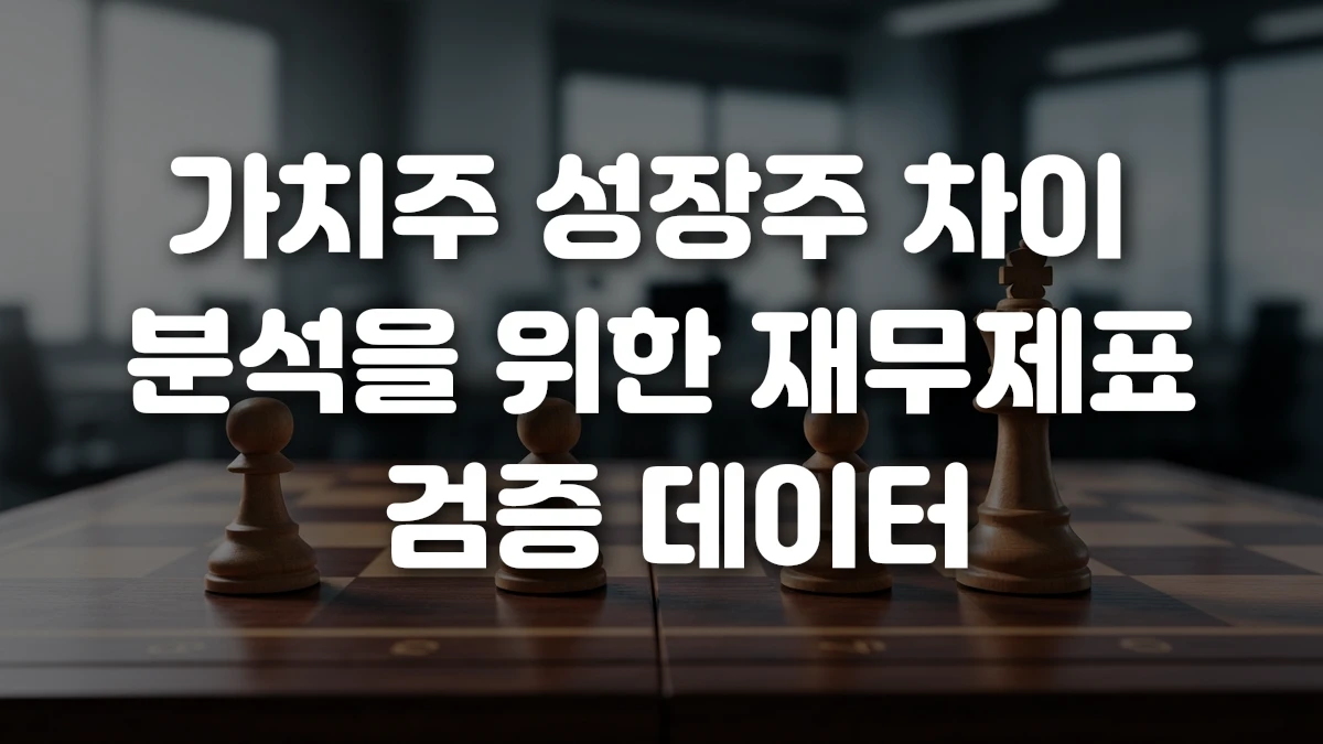 가치주 성장주 차이 분석을 위한 재무제표 검증 데이터