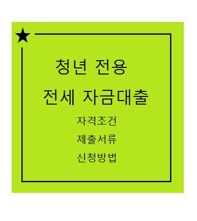 사회초년생 전월세자금 대출 방법과 종류