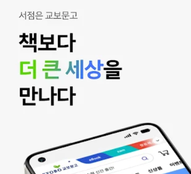 교보문고 앱 설치 바로가기 교보서점 어플