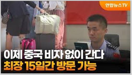 중국의 '일방적 한국인 비자 면제'