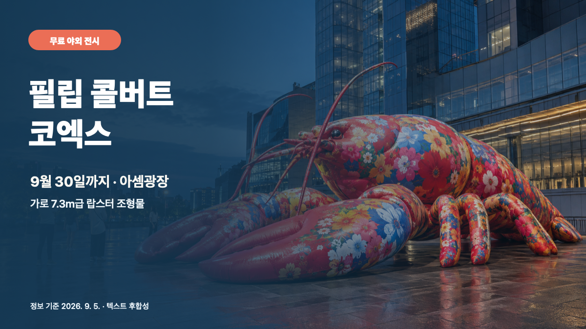 2026 코엑스 필립 콜버트 무료 전시 9월 30일까지|아셈광장 포토스팟·주차·야간 방문 팁 대표 이미지