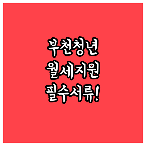 부천시 무주택 청년 월세 지원 사업 ..