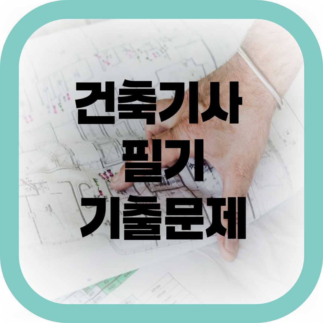 건축기사 필기 기출문제-썸네일