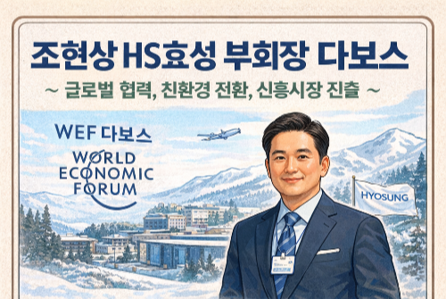 조현상 HS효성 부회장 다보스 (글로벌 협력, 친환경 전환, 신흥시장 진출)