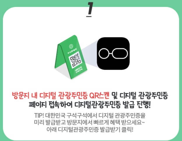 디지털 관광주민증 발급 방법1