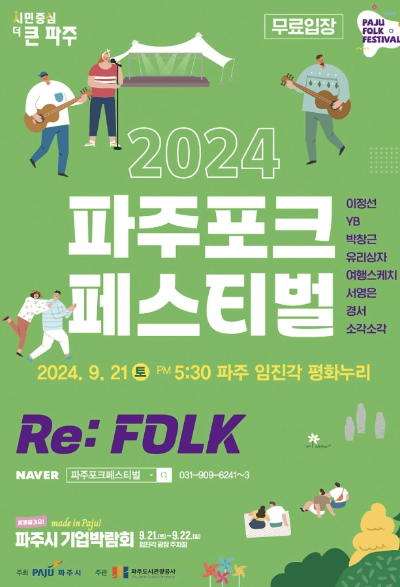 2024 파주포크 페스티벌
