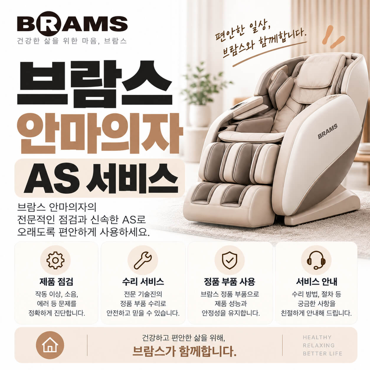 브람스 안마의자 as