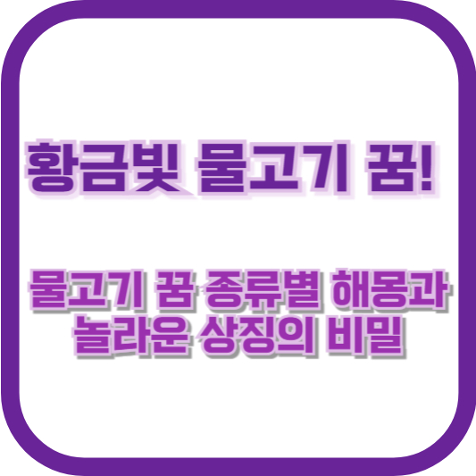 황금빛 물고기 꿈! 물고기 꿈 종류별 해몽과 놀라운 상징의 비밀