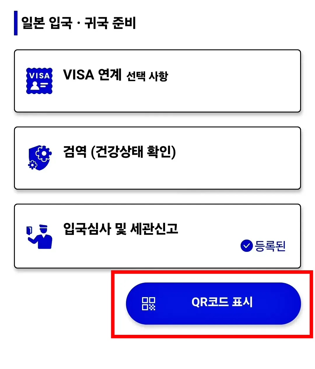 비짓재팬웹-visitjapanweb-qr코드-캡처하기