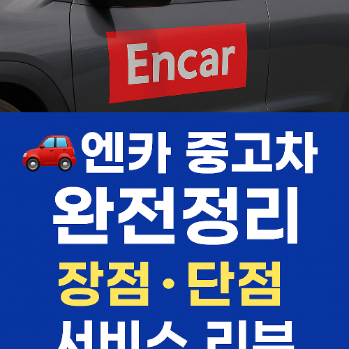 엔카 중고차