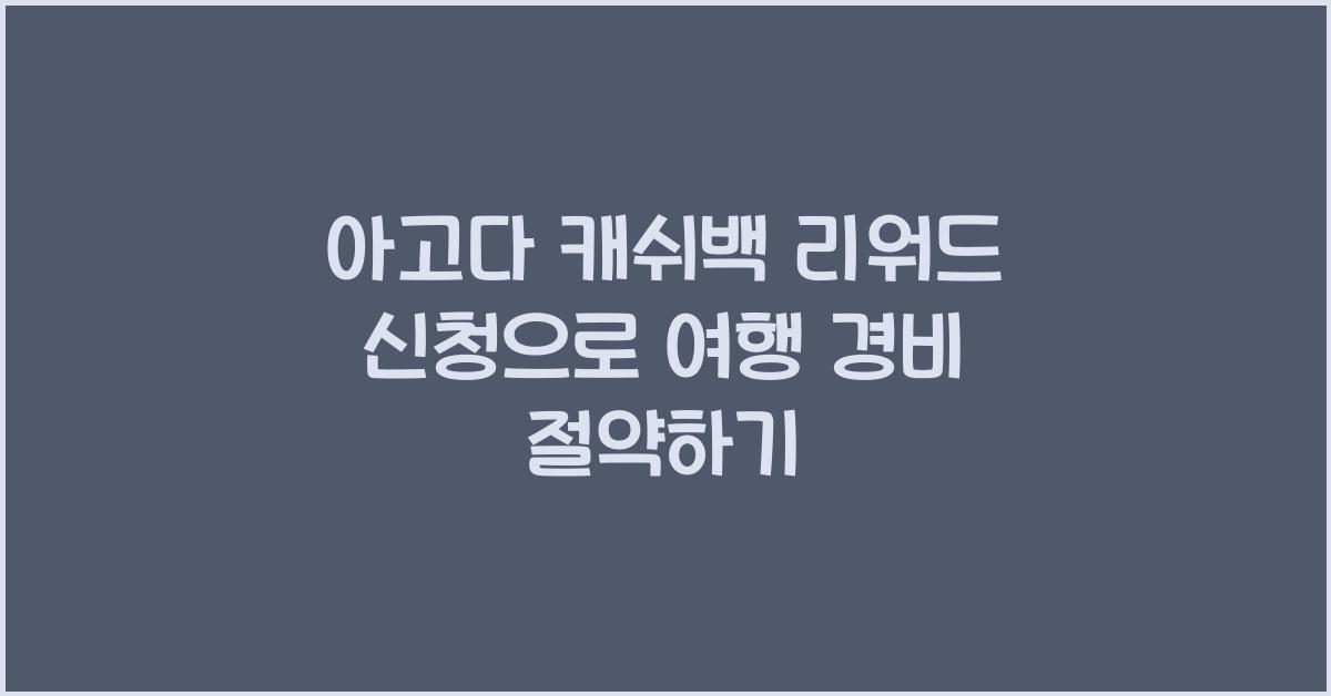 아고다 캐쉬백 리워드 신청