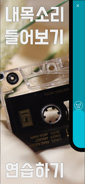 남이듣는내목소리, 말하기연습, 면접연습, 노래연습, 음성녹음