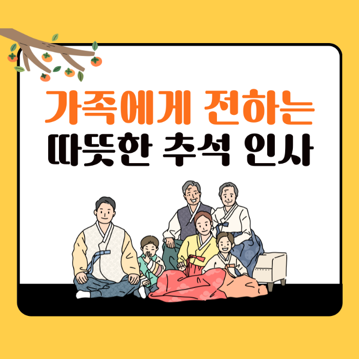2025 추석 인사 문구 총정리｜정중&middot;친구&middot;직장&middot;가족별 추천