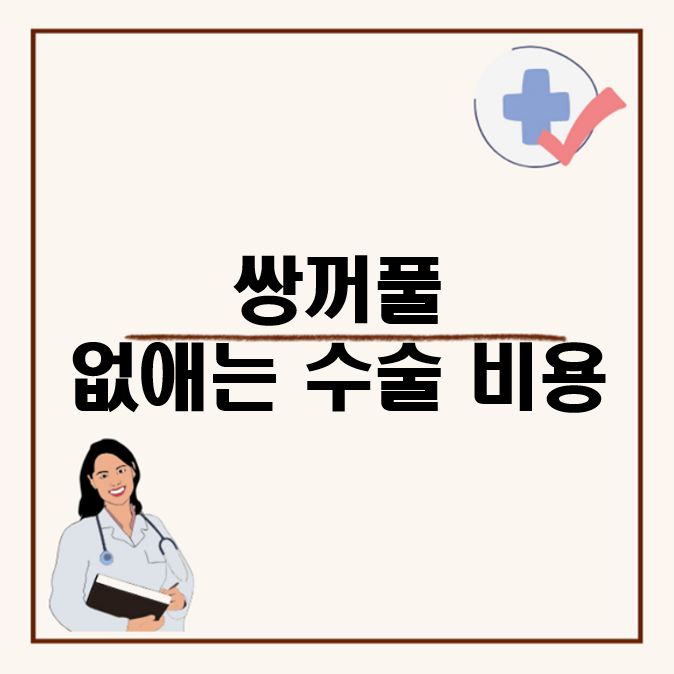 쌍꺼풀 없애는 수술, 남자 자연 쌍커풀 제거 수술 비용