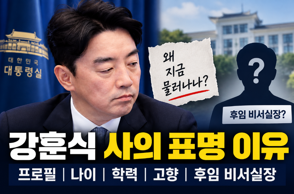 강훈식 사의 표명 이유|프로필·나이·학력·고향·후임 비서실장