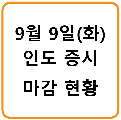 2025년 9월 9일(화) 인도증시 마감시황