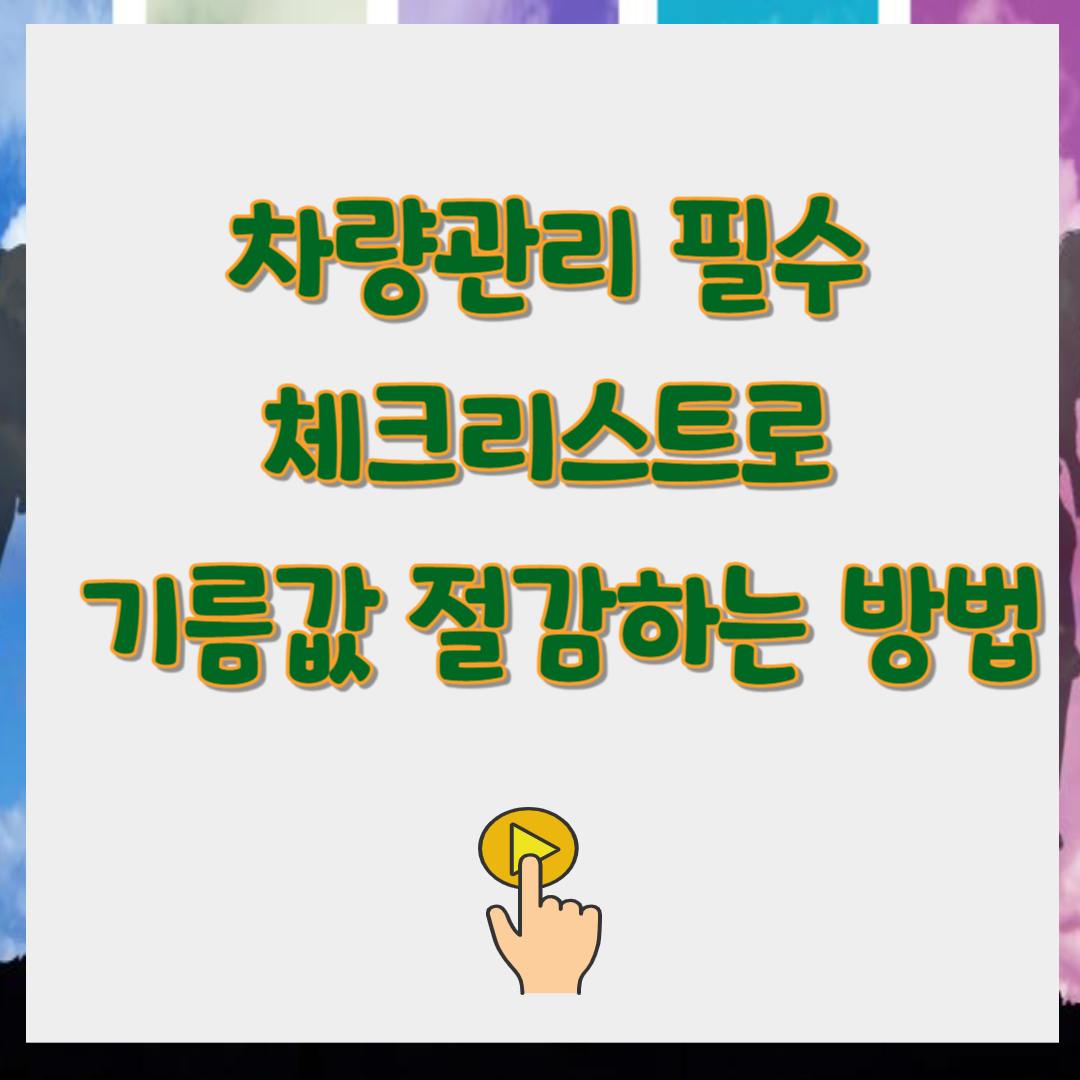 차량관리 필수 체크리스트로 기름값 절감하는 방법