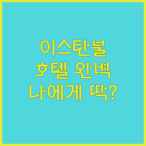 2025년 이스탄불 호텔 완벽 분석!..