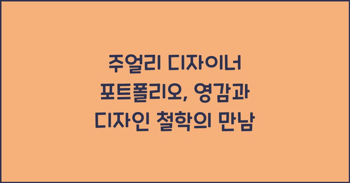 주얼리 디자이너 포트폴리오: 영감, 디자인 철학, 작품 소개