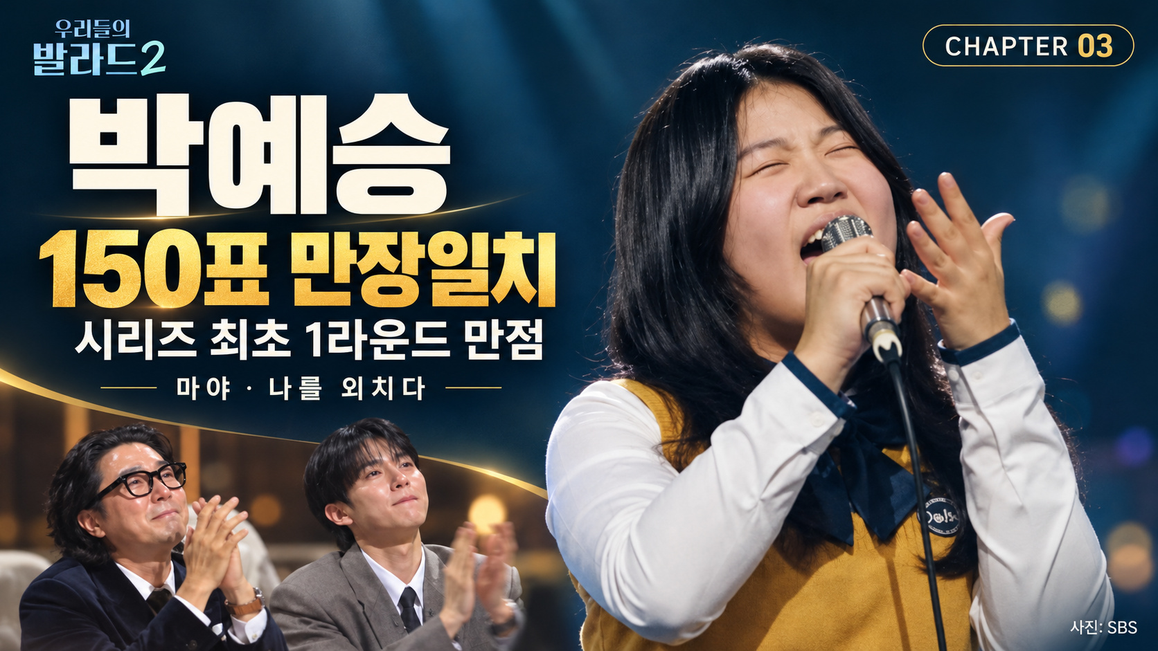 우리들의 발라드2 2회 결과 총정리|합격자 7명·코니 박 탈락·박예승 150표·전이수 118표·시청률