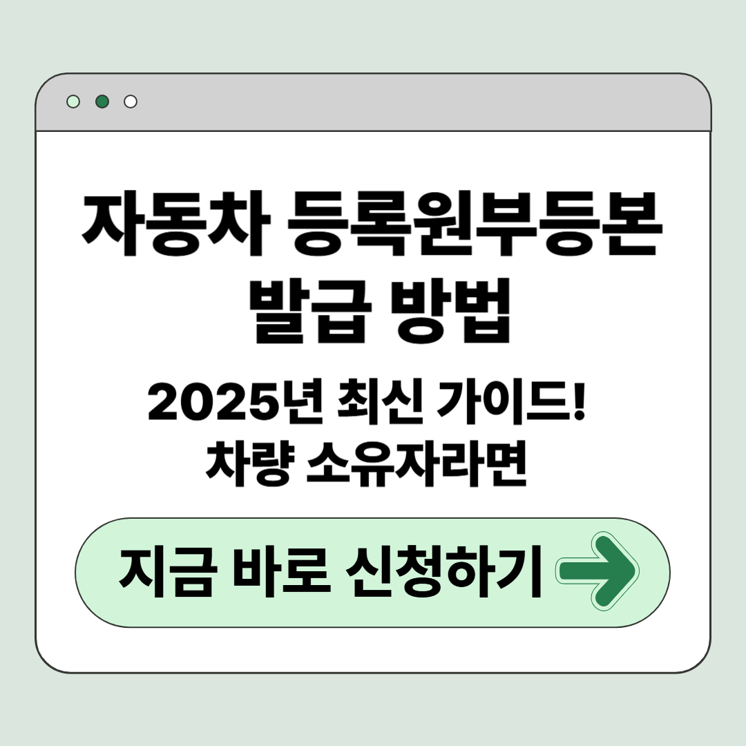 자동차 등록원부등본 발급 방법: 2025년 최신 가이드! 차량 소유자라면 지금 확인하세요!
