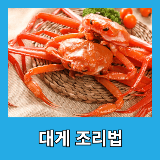 대게 조리법
