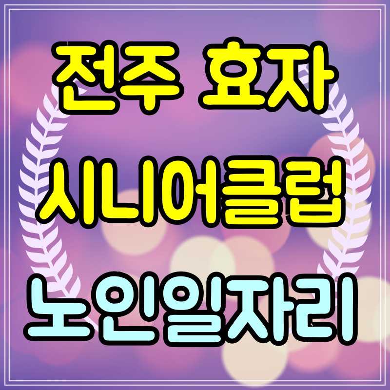 전주-효자시니어클럽