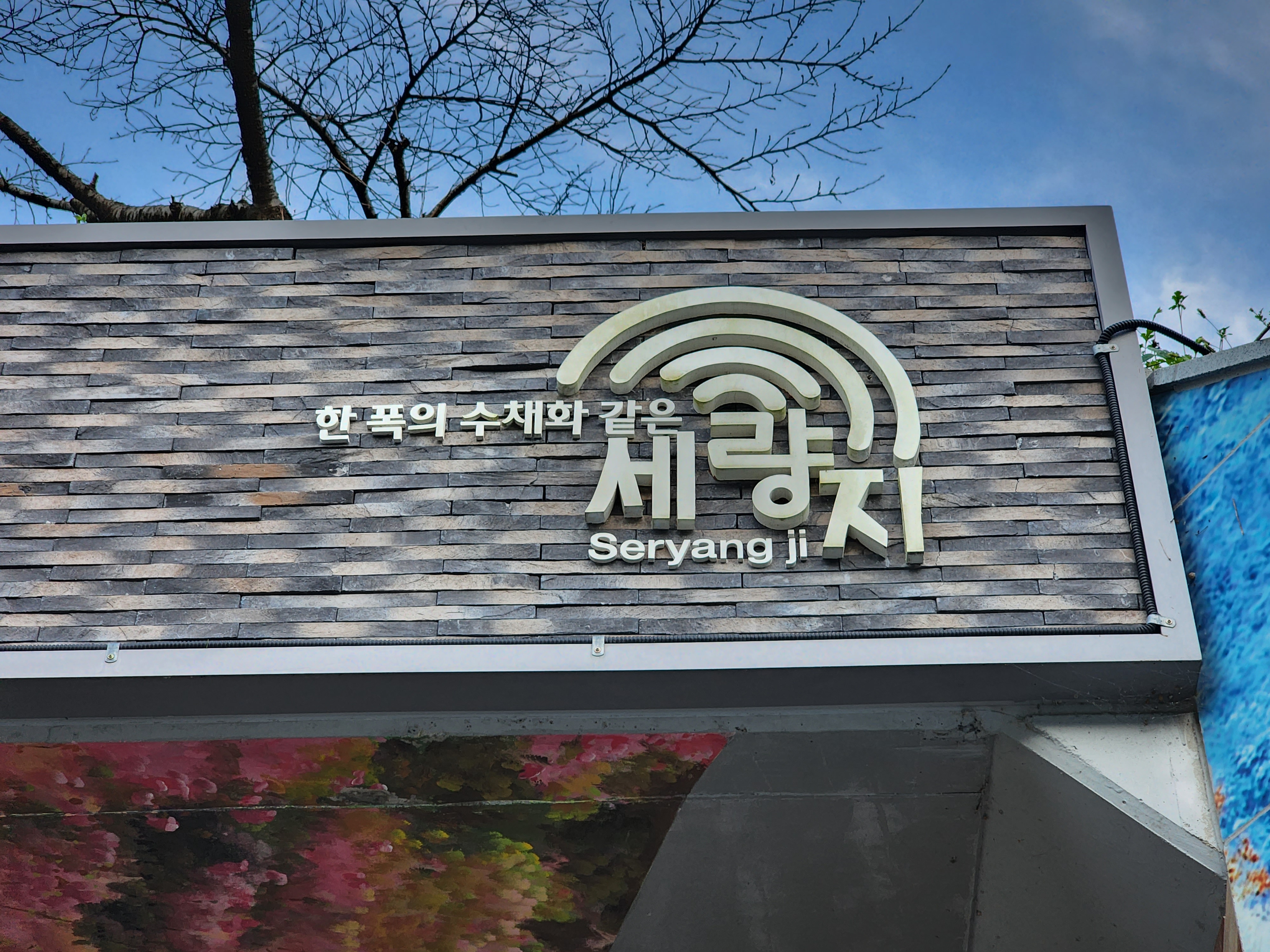 화순 세량지