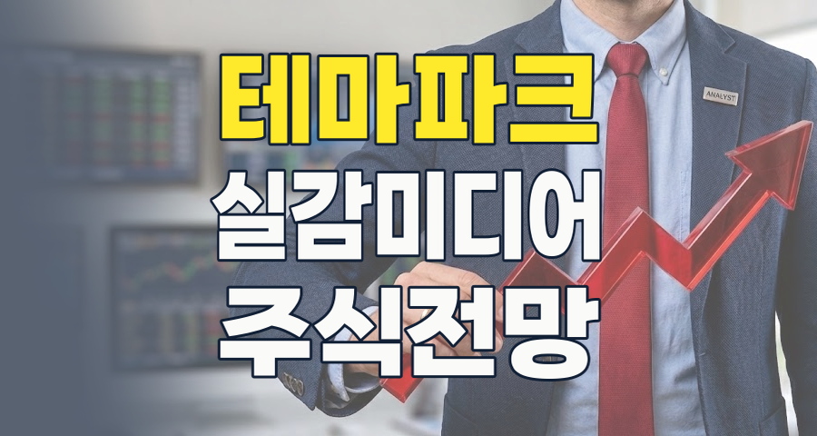 2026년, 다시 뜨거워지는 테마파크: 투자 기회와 리스크 완벽 분석!