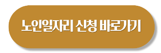 노인일자리 여기