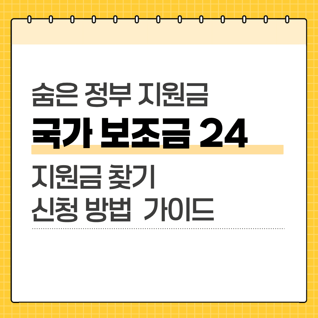 국가 보조금 찾는 법 이미지