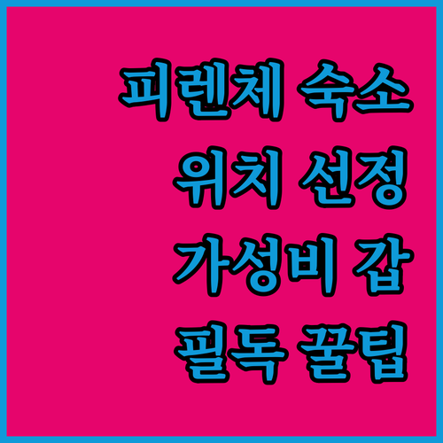 피렌체 숙소 위치 선정 팁과 가성비 ..
