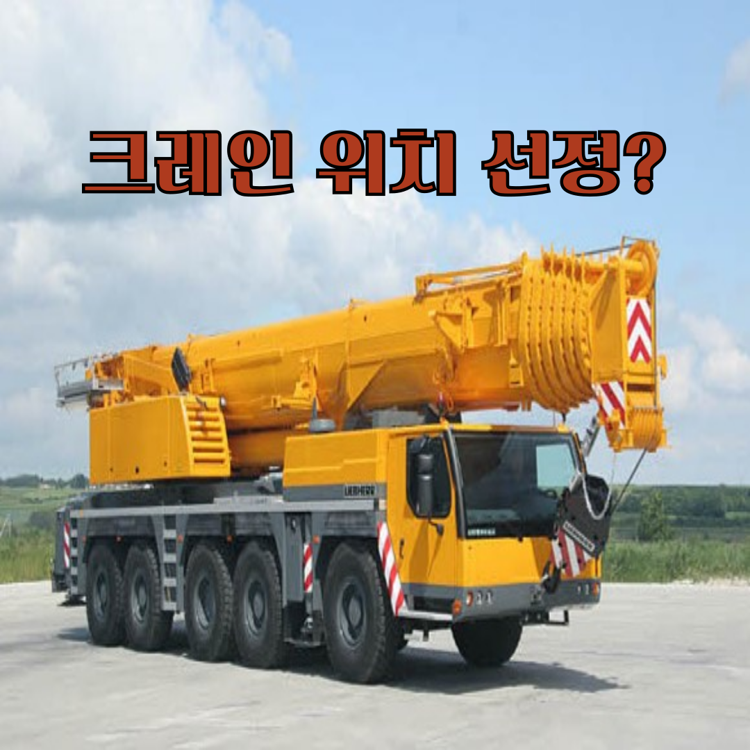 크레인-위치선정-방법
